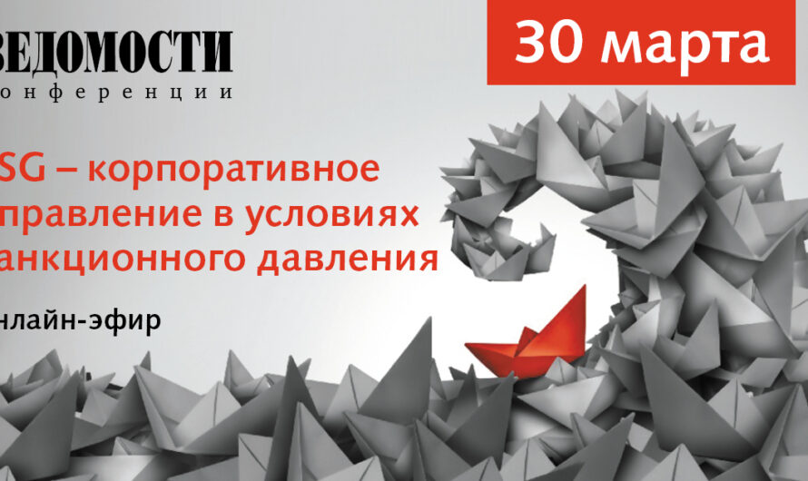 «Ведомости» проведут 30 марта онлайн-конференцию «ESG – корпоративное управление в условиях санкционного давления»